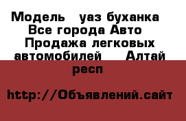  › Модель ­ уаз буханка - Все города Авто » Продажа легковых автомобилей   . Алтай респ.